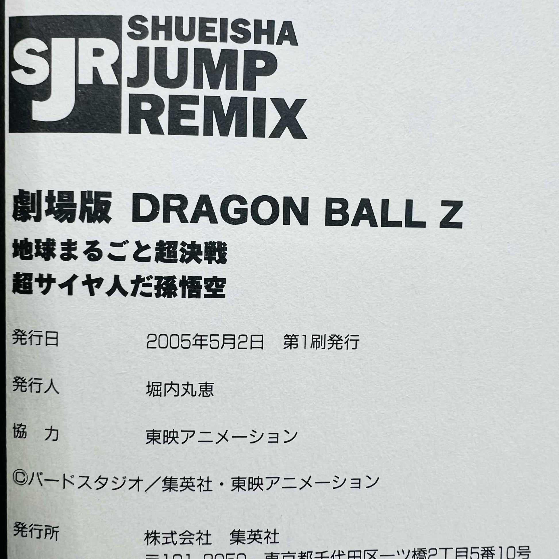 Dragon Ball Z Tree of Might + Lord Slug (Shueisha Jump Remix) - 1stPrint.net - 1st First Print Edition Manga Store - M-DBZTHALRMX-01-001