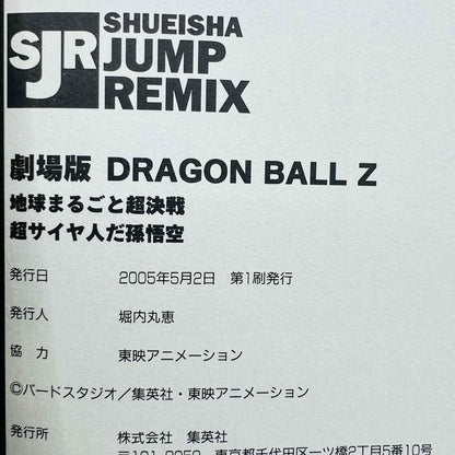 Dragon Ball Z Tree of Might + Lord Slug (Shueisha Jump Remix) - 1stPrint.net - 1st First Print Edition Manga Store - M-DBZTHALRMX-01-001