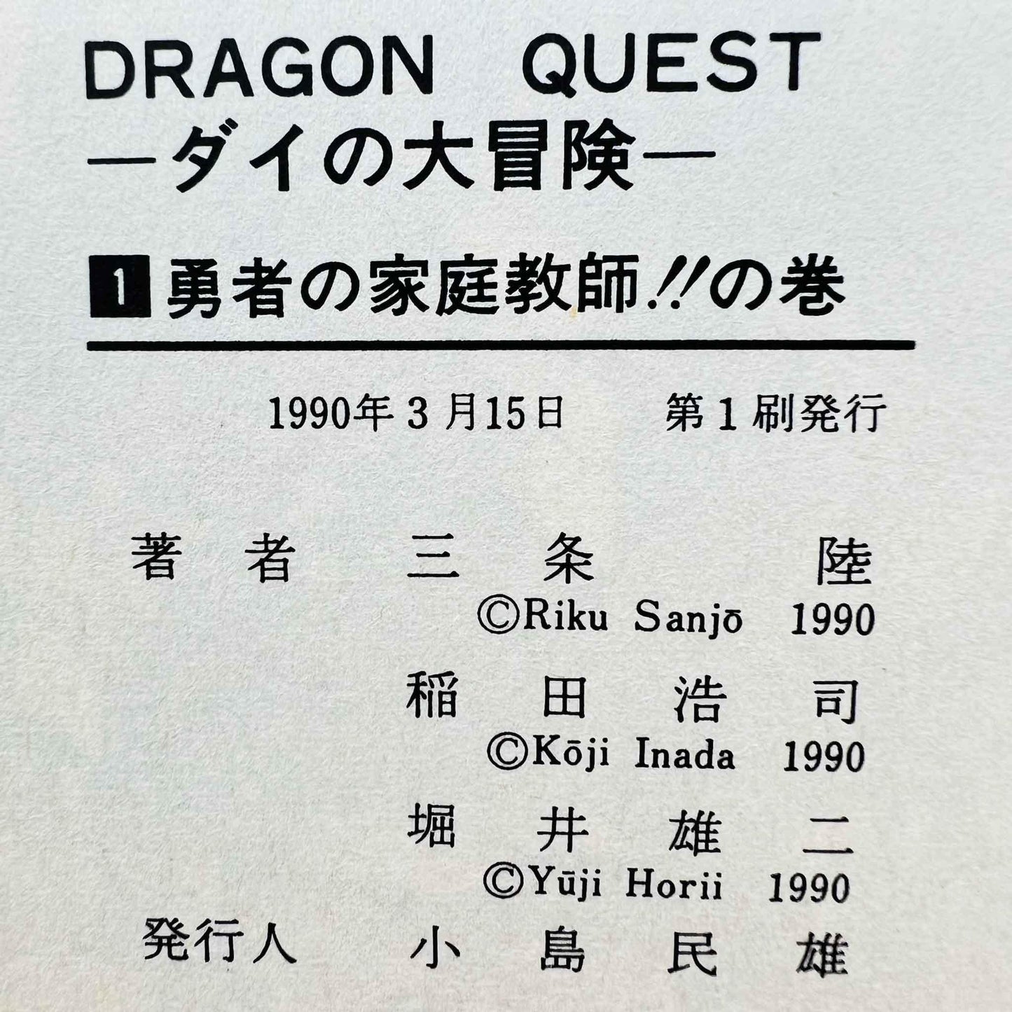Dragon Quest Dai no Daibouken - Volume 01 - 1stPrint.net - 1st First Print Edition Manga Store - M-DQDAI-01-002