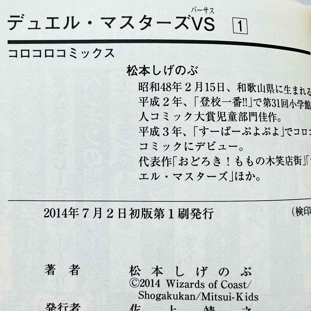 Duel Masters Versus - Volume 01 - 1stPrint.net - 1st First Print Edition Manga Store - M-DMVS-01-001