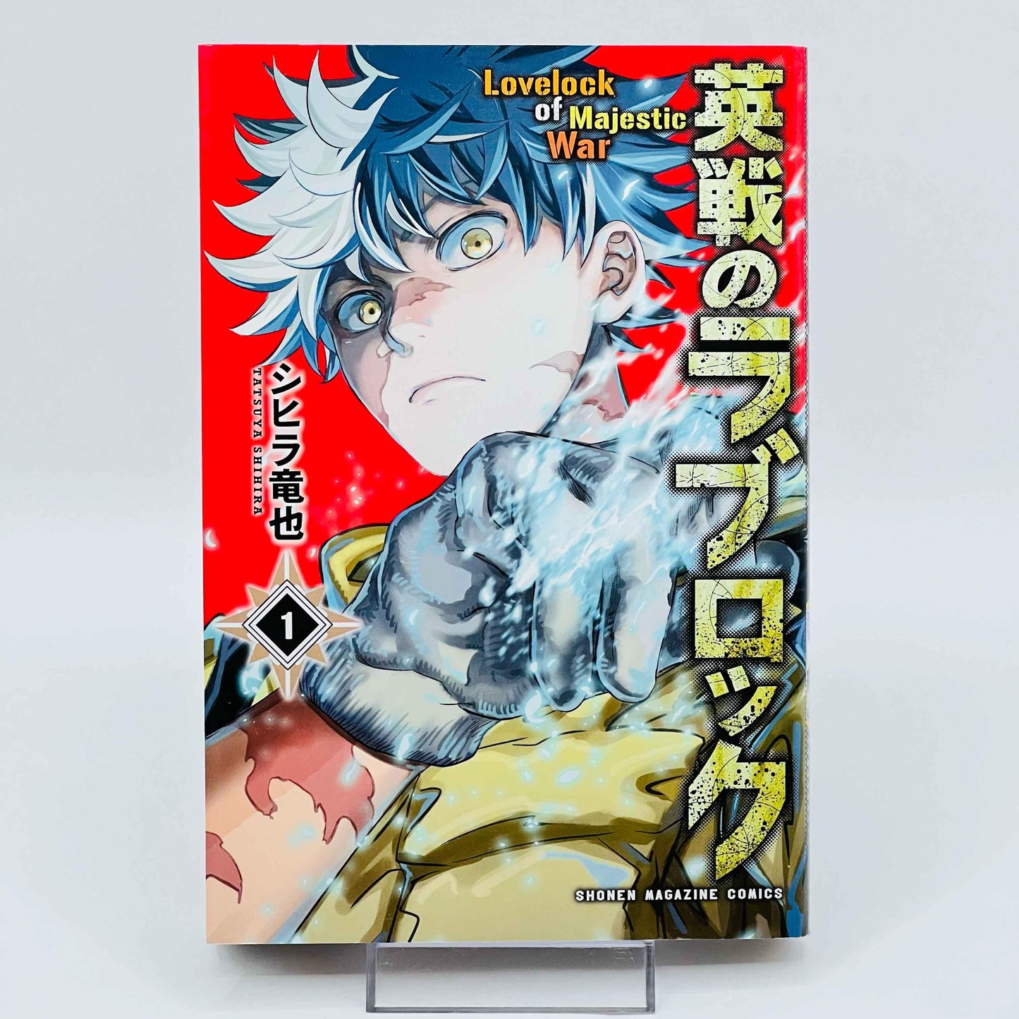 Eisen no Lovelock - Volume 01 - 1stPrint.net - 1st First Print Edition Manga Store - M-LOVELOCK-01-001