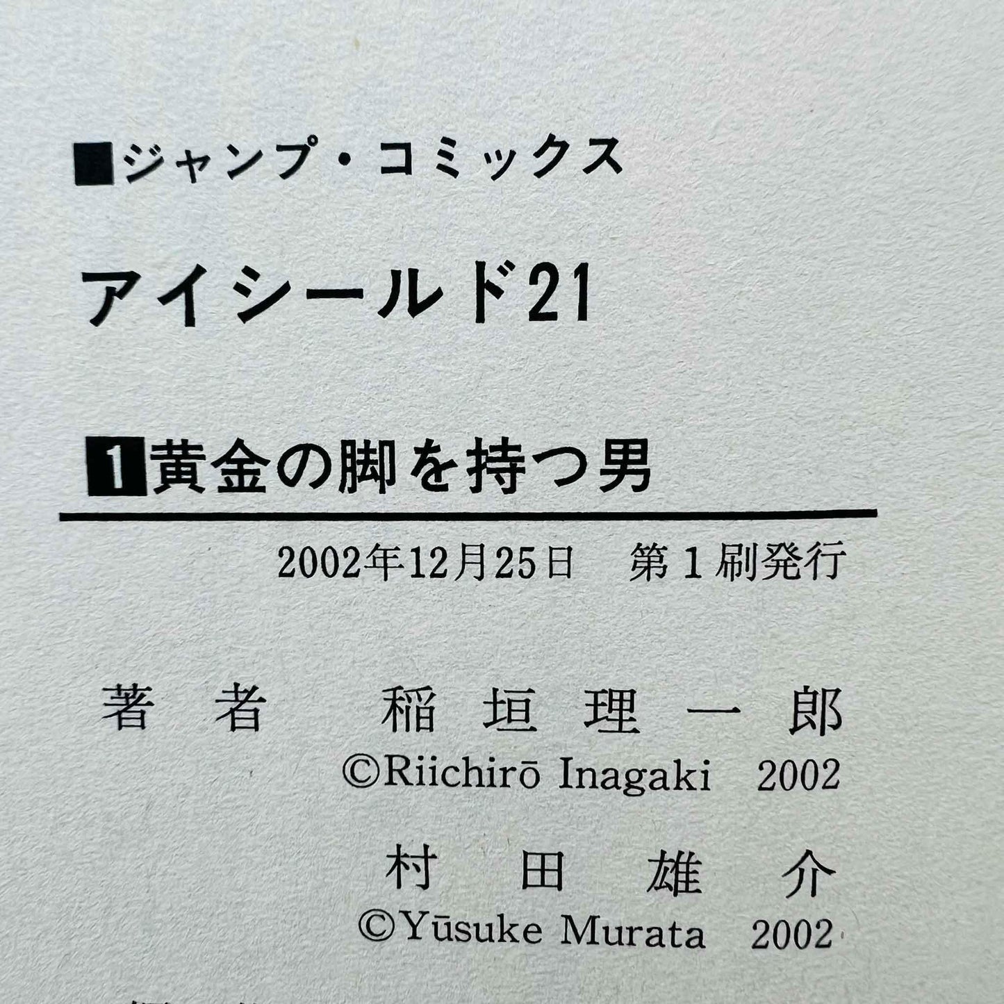 Eyeshield 21 - Volume 01 - 1stPrint.net - 1st First Print Edition Manga Store - M-EYE21-01-001