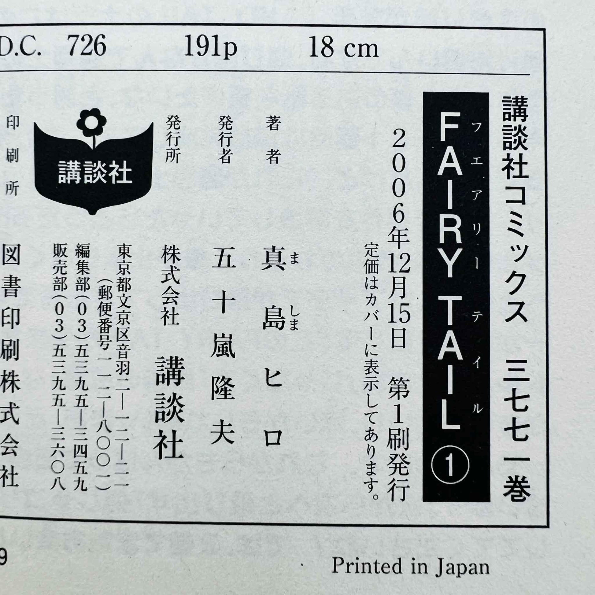 Fairy Tail - Volume 01 - 1stPrint.net - 1st First Print Edition Manga Store - M-FAIRY-01-003