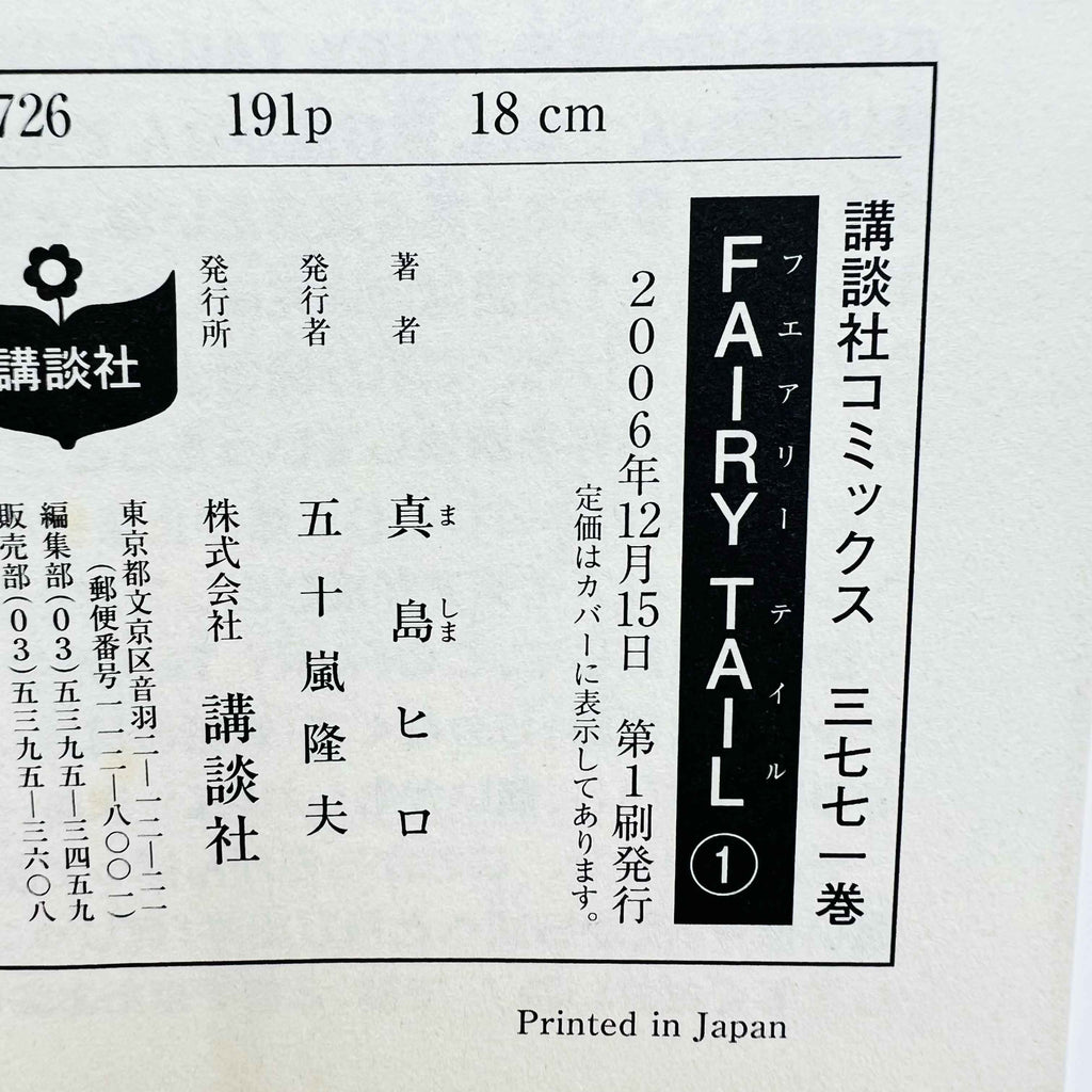 Fairy Tail - Volume 01 - 1stPrint.net - 1st First Print Edition Manga Store - M-FAIRY-01-005
