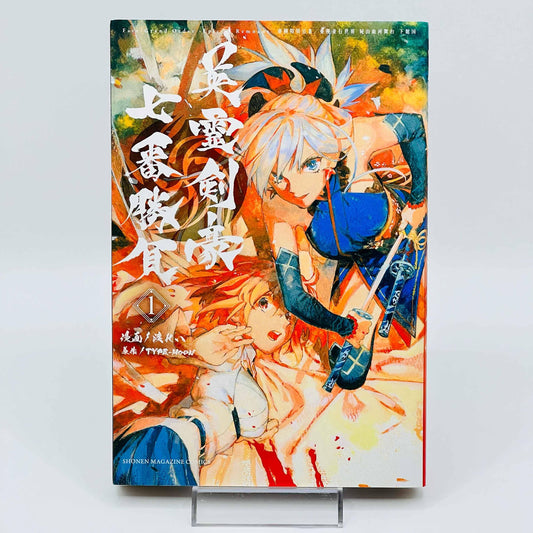 Fate / Grand Order : Epic of Remnant Pseudo Singularity III Shimousa - Volume 01 - 1stPrint.net - 1st First Print Edition Manga Store - M-FATESHIMOUSA-01-001