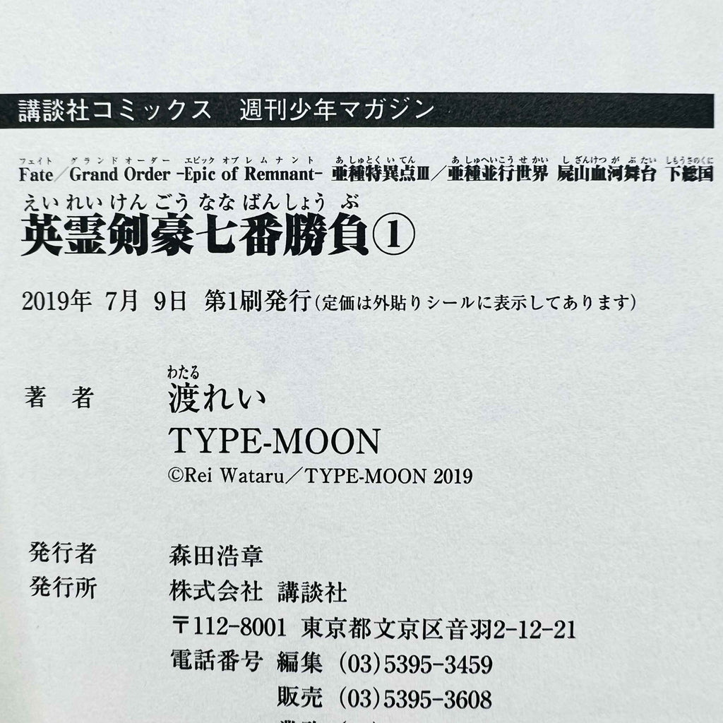 Fate / Grand Order : Epic of Remnant Pseudo Singularity III Shimousa - Volume 01 - 1stPrint.net - 1st First Print Edition Manga Store - M-FATESHIMOUSA-01-003