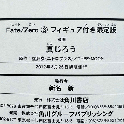 Fate / Zero - Volume 03 Limited Edition - 1stPrint.net - 1st First Print Edition Manga Store - M-FATE-03-001