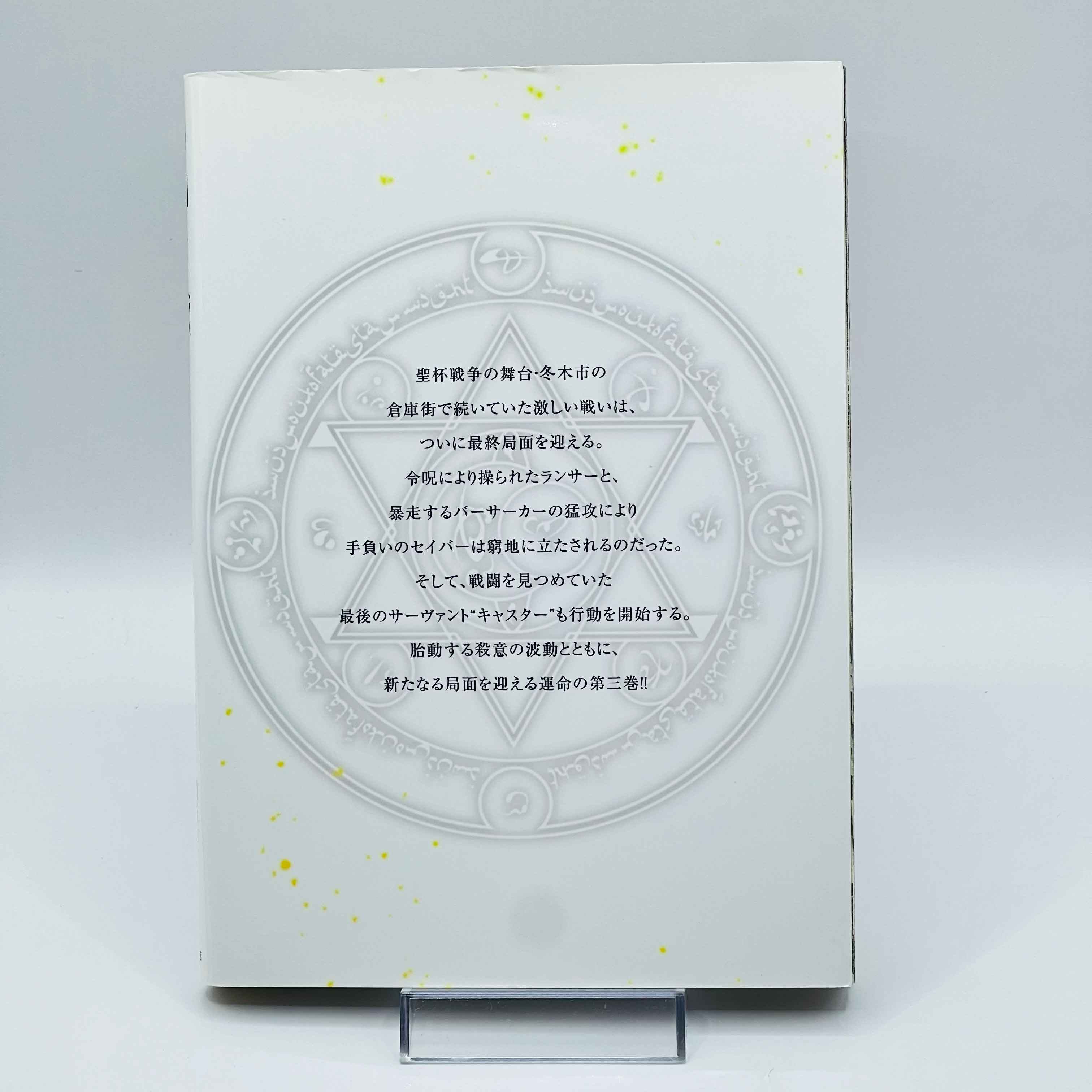 Fate / Zero - Volume 03 Limited Edition - 1stPrint.net - 1st First Print Edition Manga Store - M-FATE-03-001