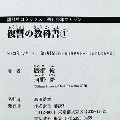 Fukushuu no Kyoukasho - Textbook of Revenge - Volume 01 - 1stPrint.net - 1st First Print Edition Manga Store - M-FNKTOR-01-001