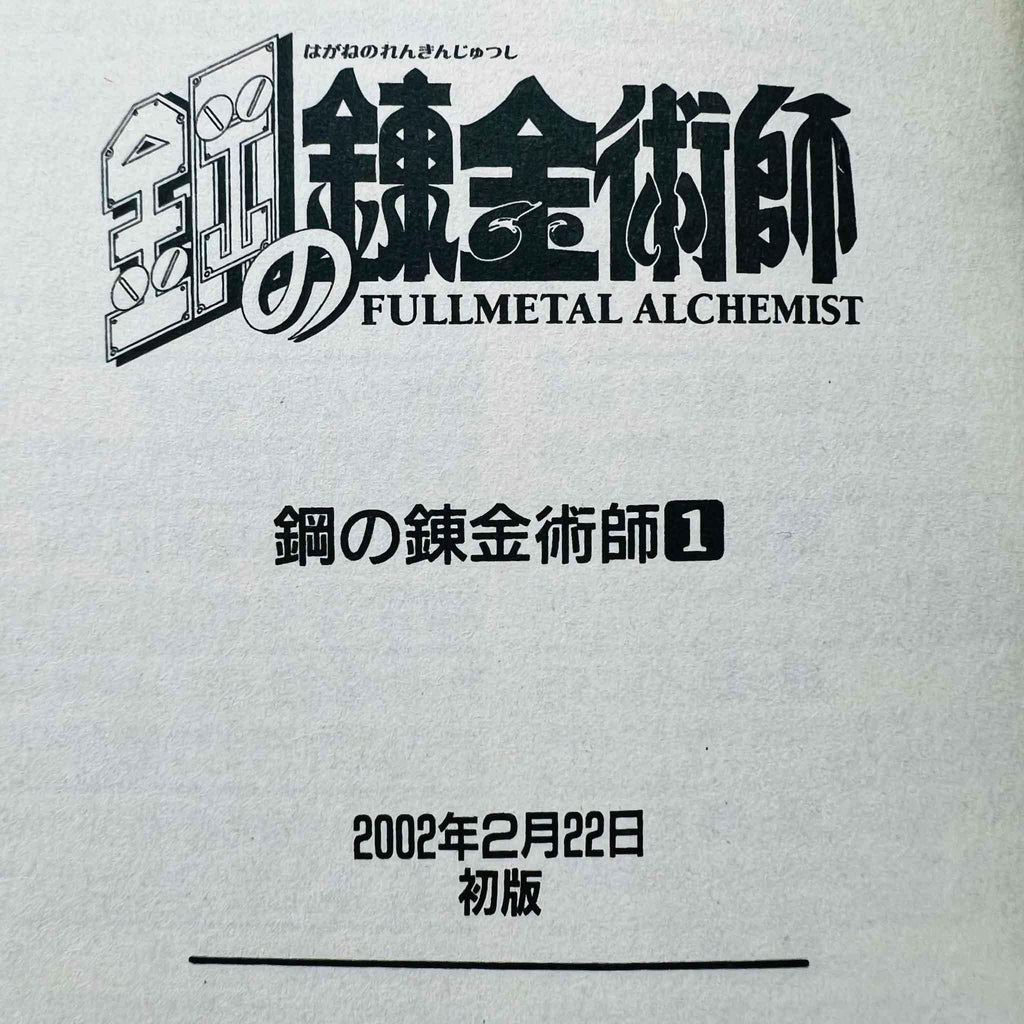 Full Metal Alchemist - Volume 01 - 1stPrint.net - 1st First Print Edition Manga Store - M-FMA-01-003