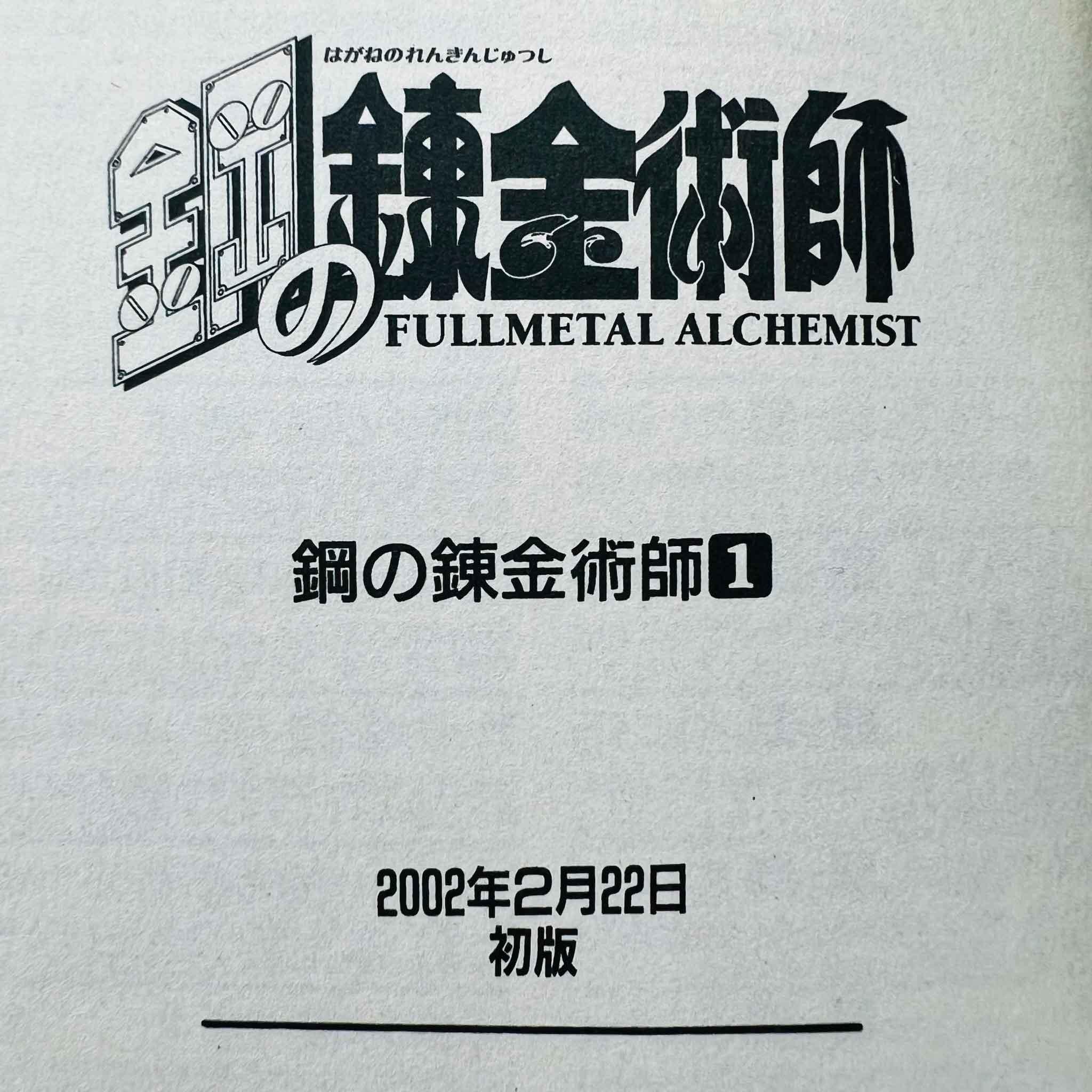 Full Metal Alchemist - Volume 01 - 1stPrint.net - 1st First Print Edition Manga Store - M-FMA-01-003