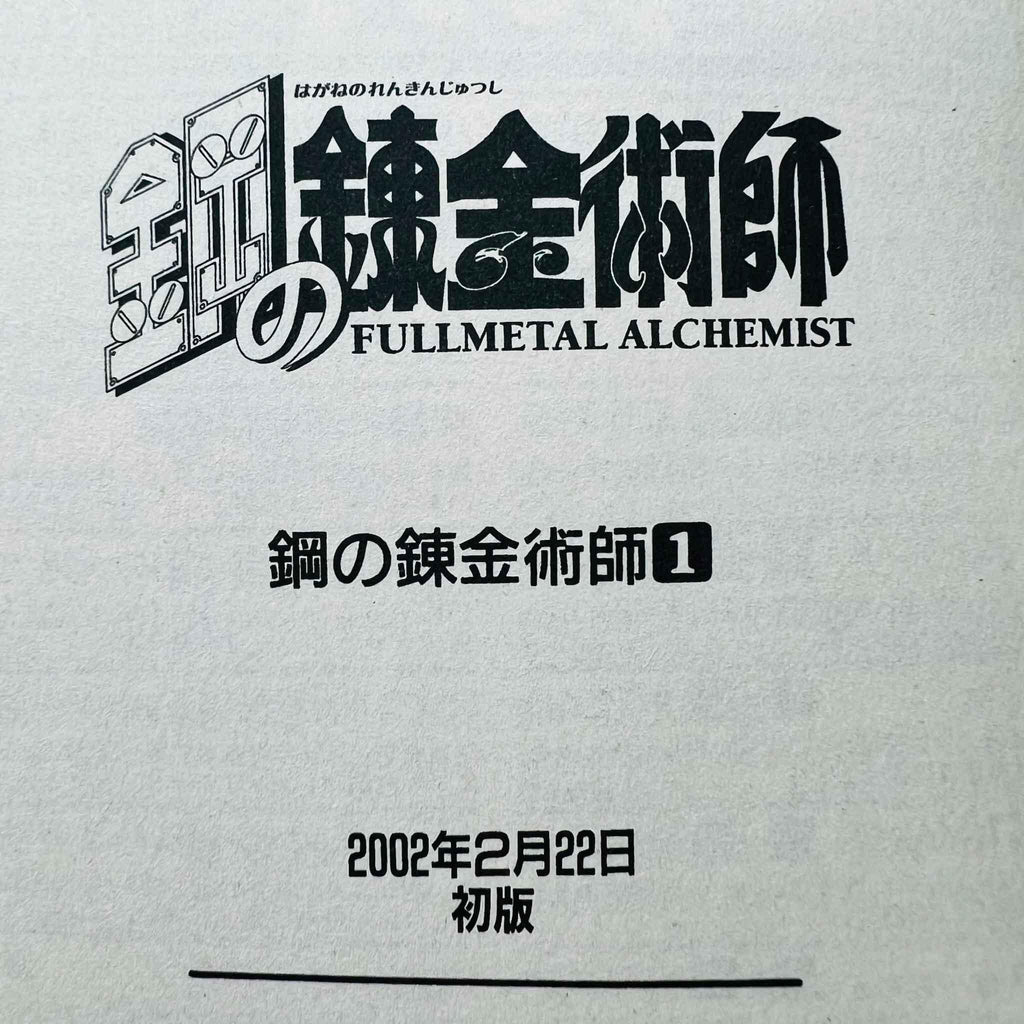 Full Metal Alchemist - Volume 01 - 1stPrint.net - 1st First Print Edition Manga Store - M-FMA-01-004