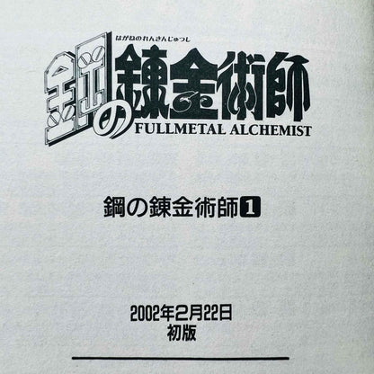 Full Metal Alchemist - Volume 01 - 1stPrint.net - 1st First Print Edition Manga Store - M-FMA-01-005