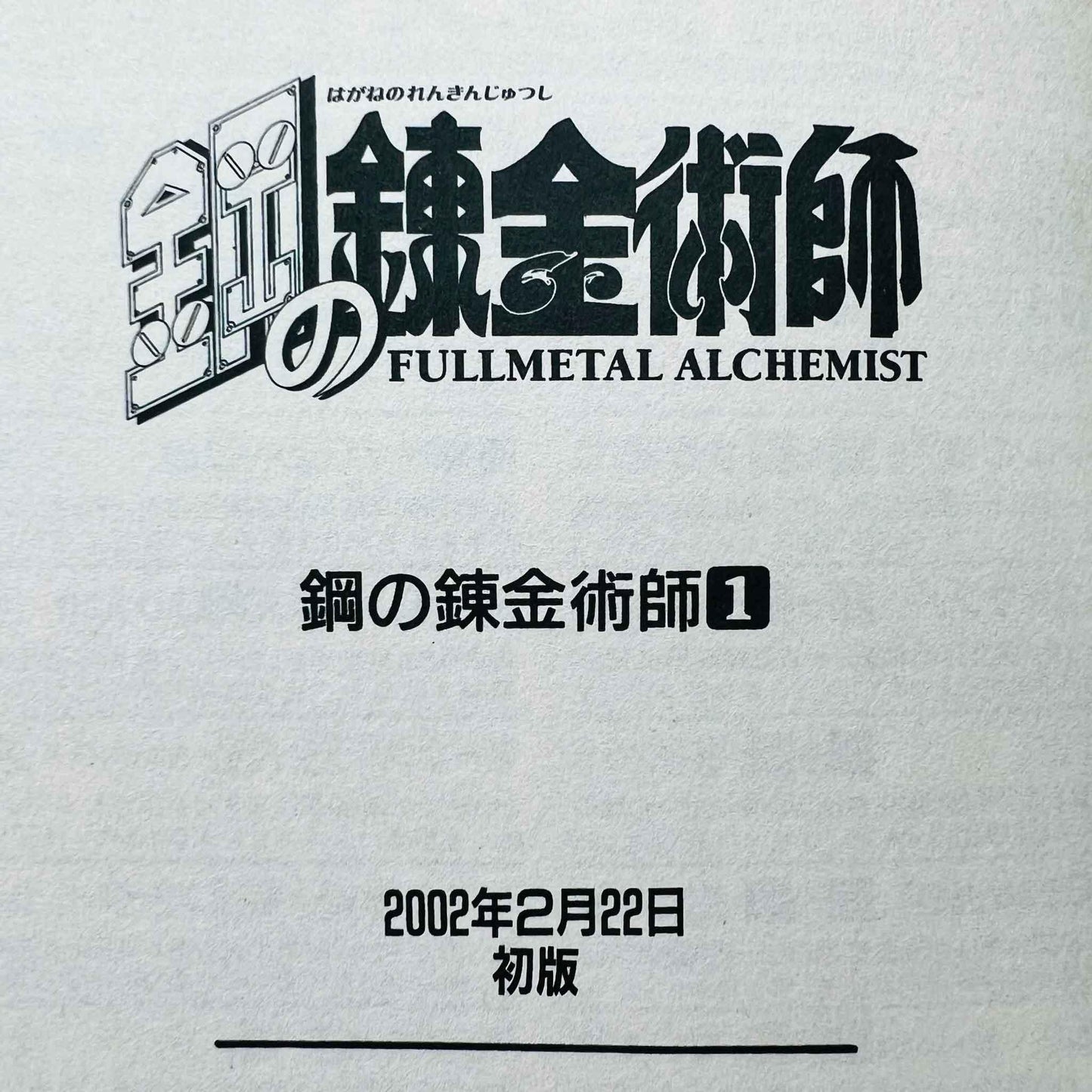 Full Metal Alchemist - Volume 01 - 1stPrint.net - 1st First Print Edition Manga Store - M-FMA-01-007