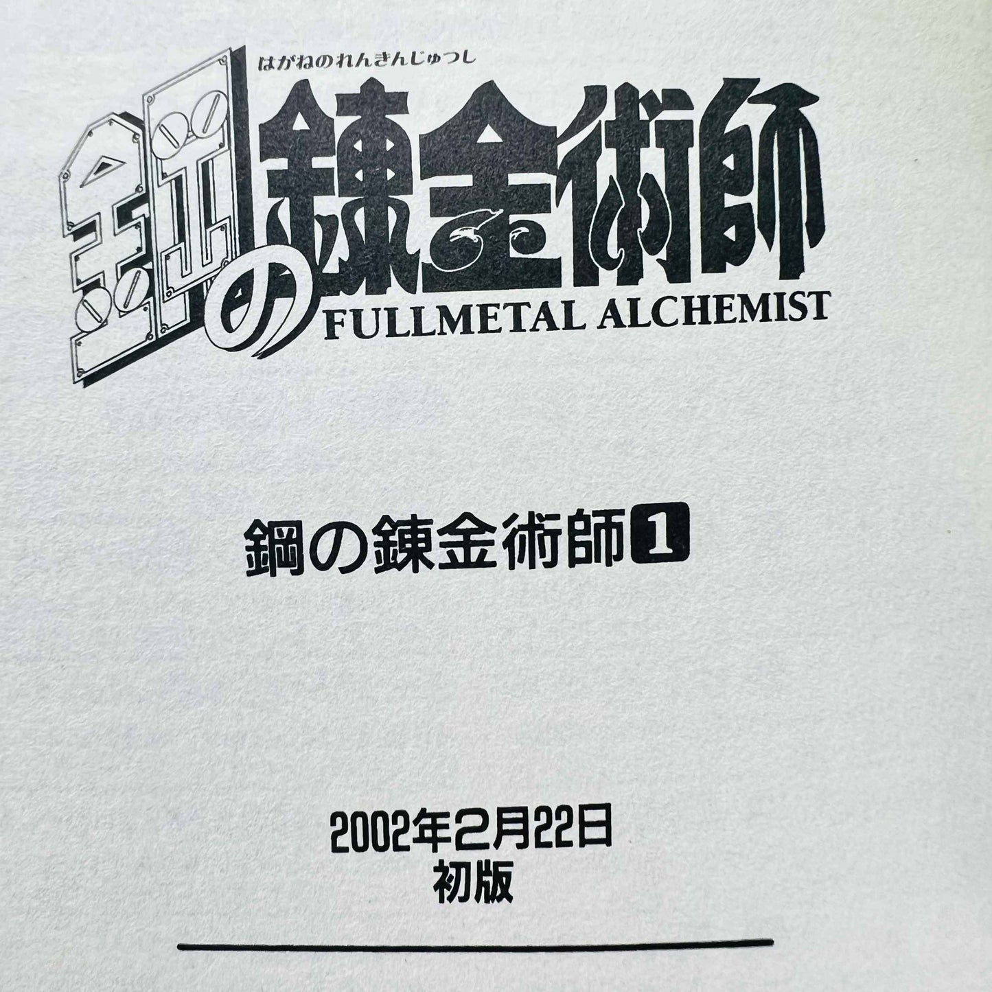 Full Metal Alchemist - Volume 01 - 1stPrint.net - 1st First Print Edition Manga Store - M-FMA-01-010