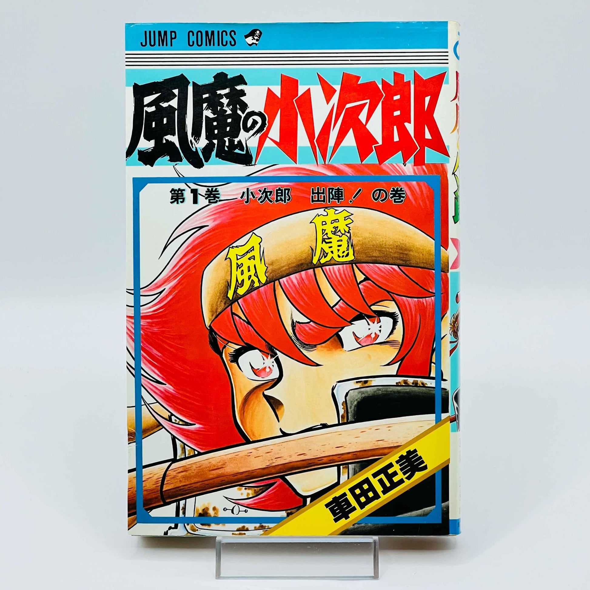 Fūma no Kojirō - Volume 01 - 1stPrint.net - 1st First Print Edition Manga Store - M-KOJIRO-01-001