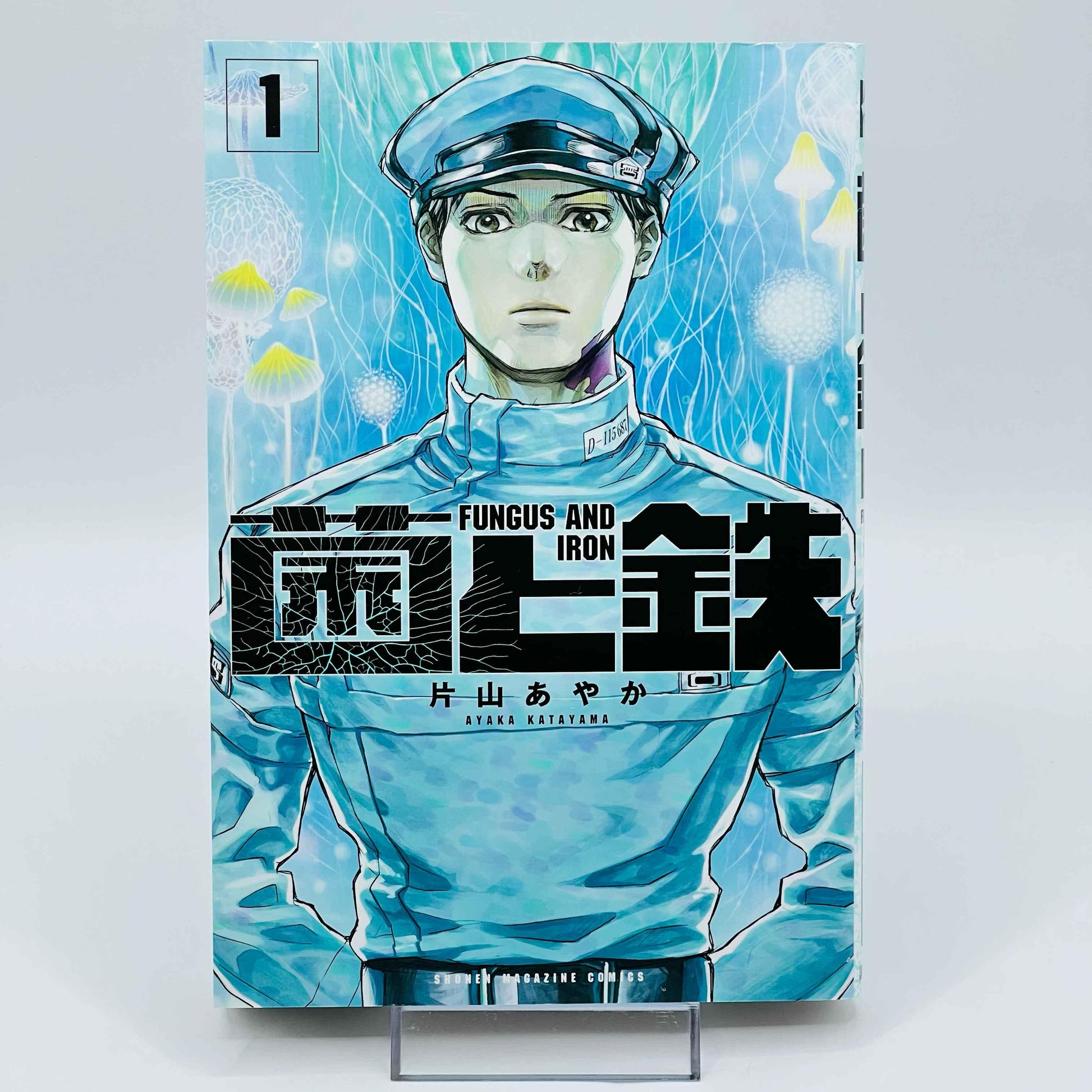 Fungus and Iron - Volume 01 - 1stPrint.net - 1st First Print Edition Manga Store - M-FUNGUS-01-001