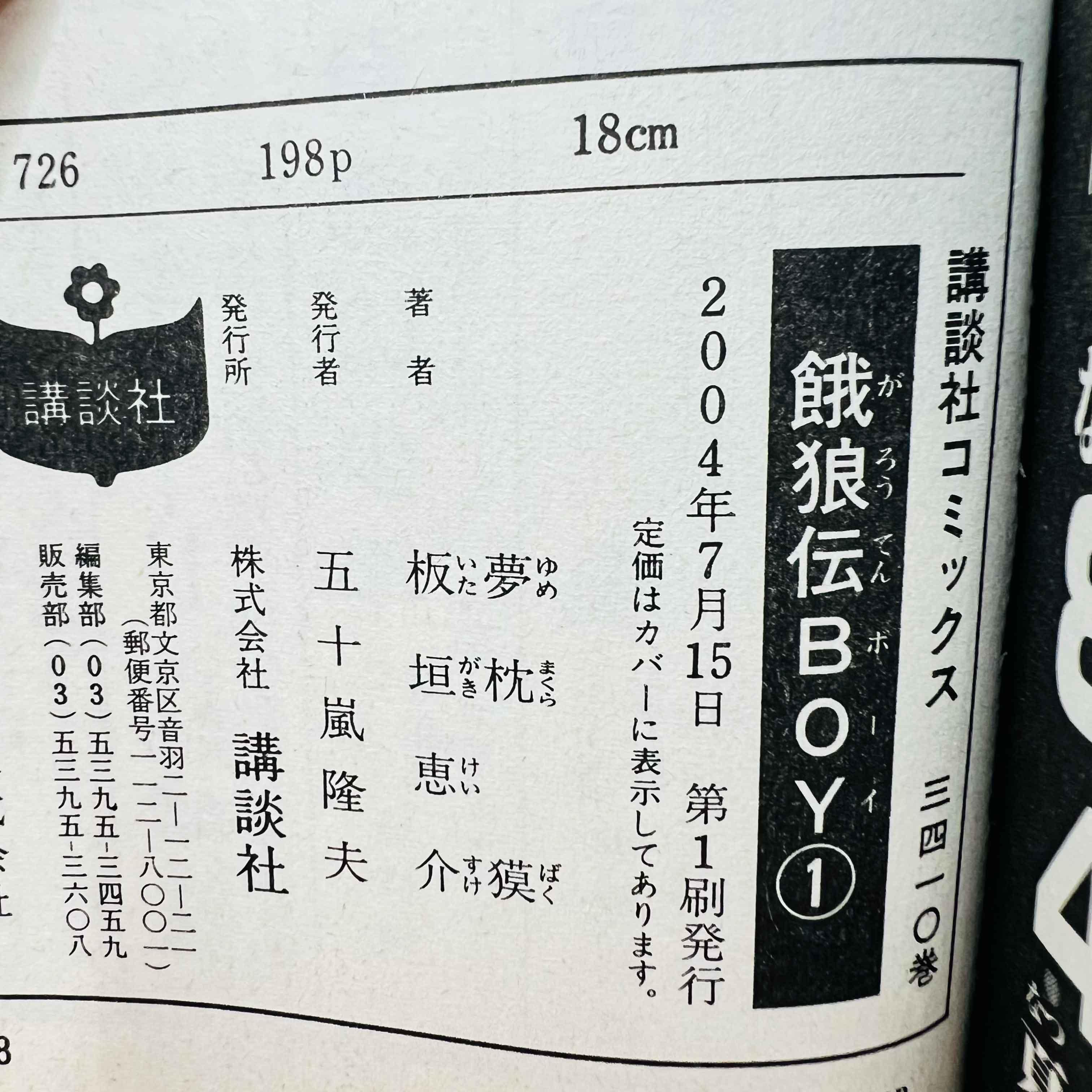 Ga-Rou-Den Boy - Volume 01 - 1stPrint.net - 1st First Print Edition Manga Store - M-GAROUBOY-01-001