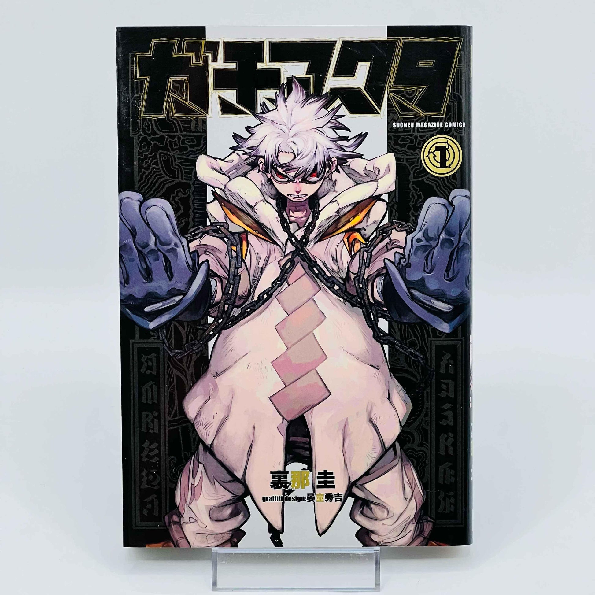Gachiakuta - Volume 01 - 1stPrint.net - 1st First Print Edition Manga Store - M-GACHI-01-001