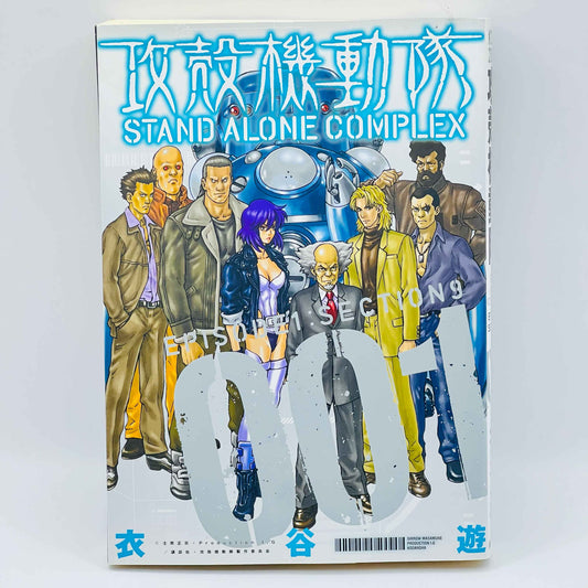 Ghost in the Shell Stand Alone Complex - Volume 01 - 1stPrint.net - 1st First Print Edition Manga Store - M-GITSSAC-01-001