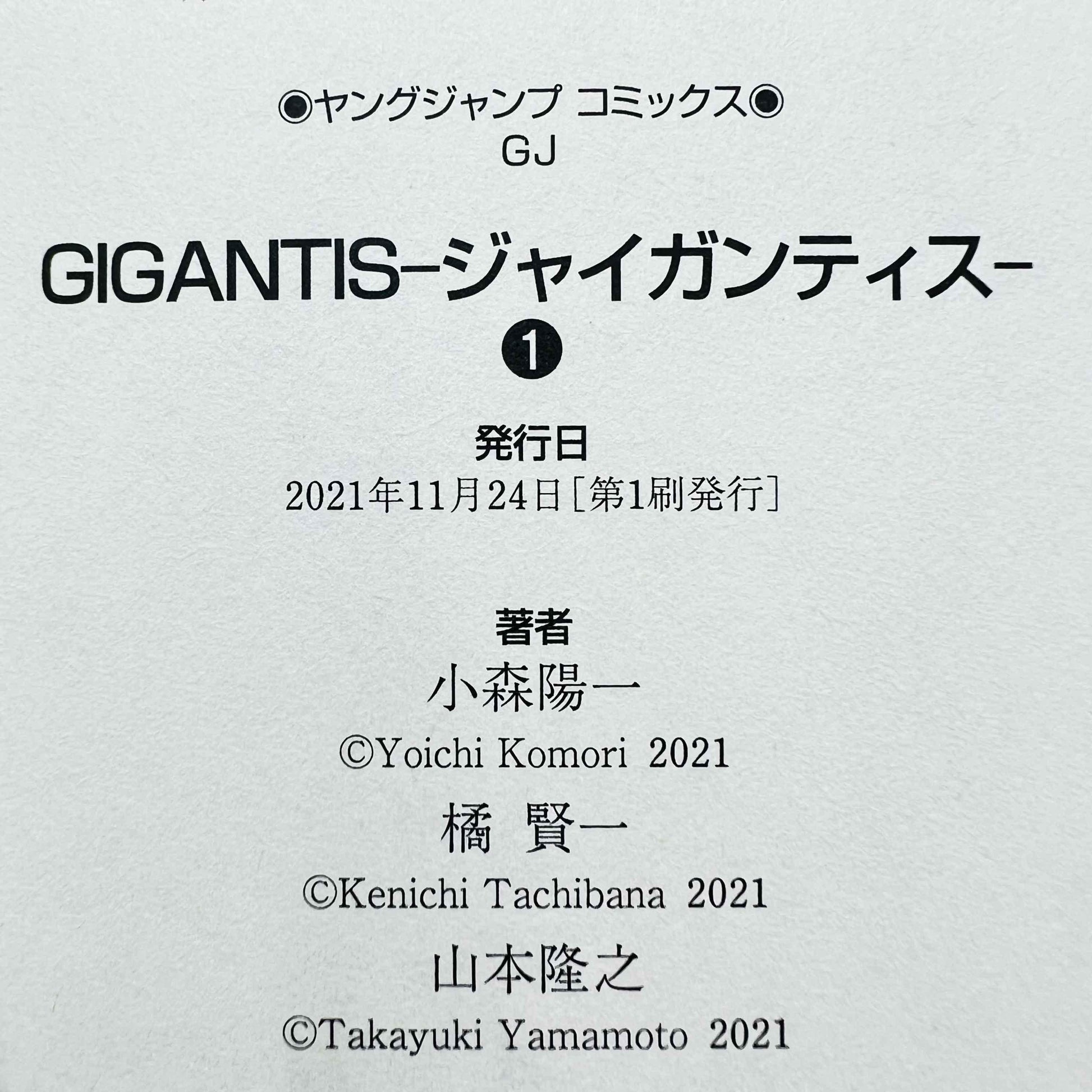 Gigantis - Volume 01 - 1stPrint.net - 1st First Print Edition Manga Store - M-GIGANTIS-01-001