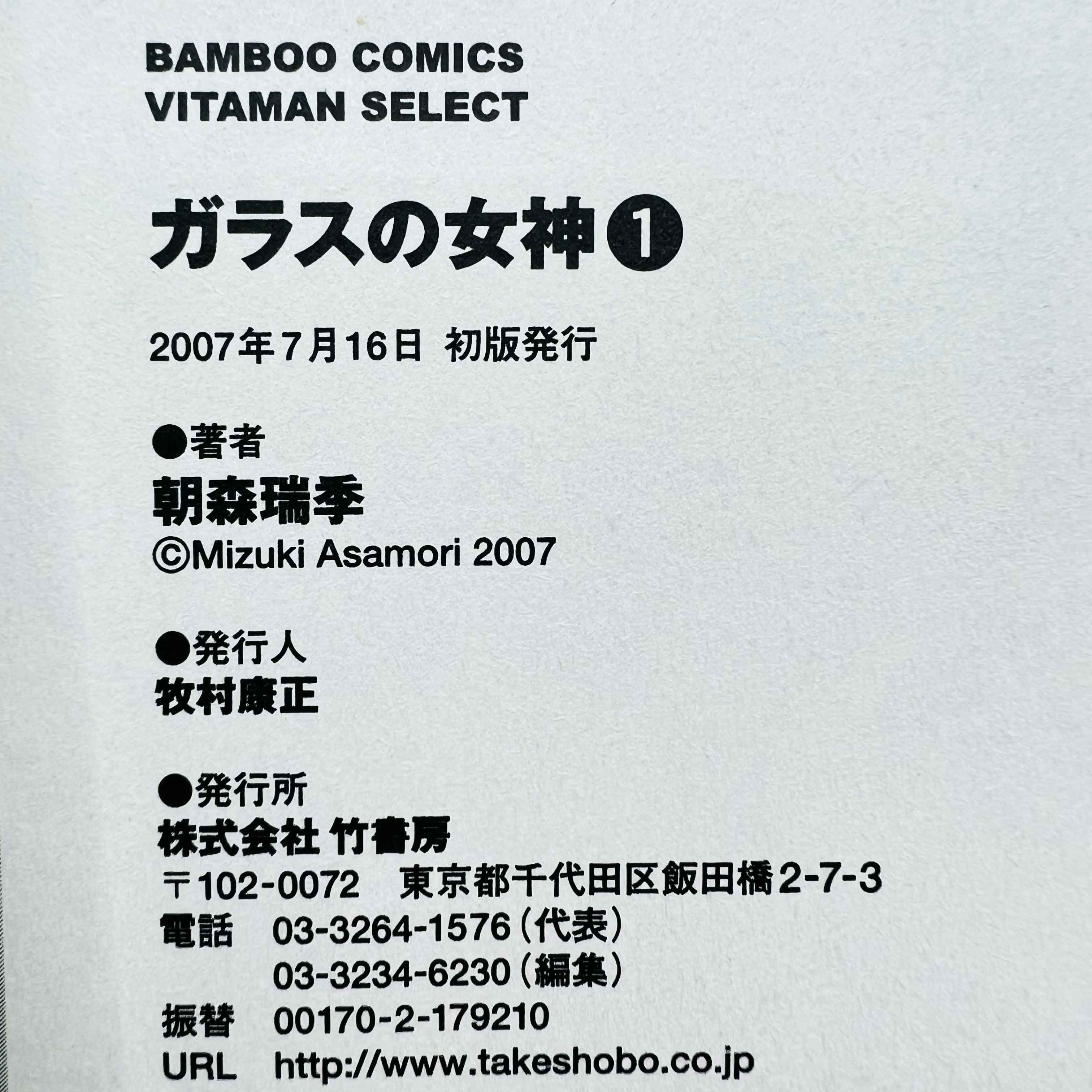 Goddess of the Glass - Volume 01 - 1stPrint.net - 1st First Print Edition Manga Store - M-GODGLASS-01-001