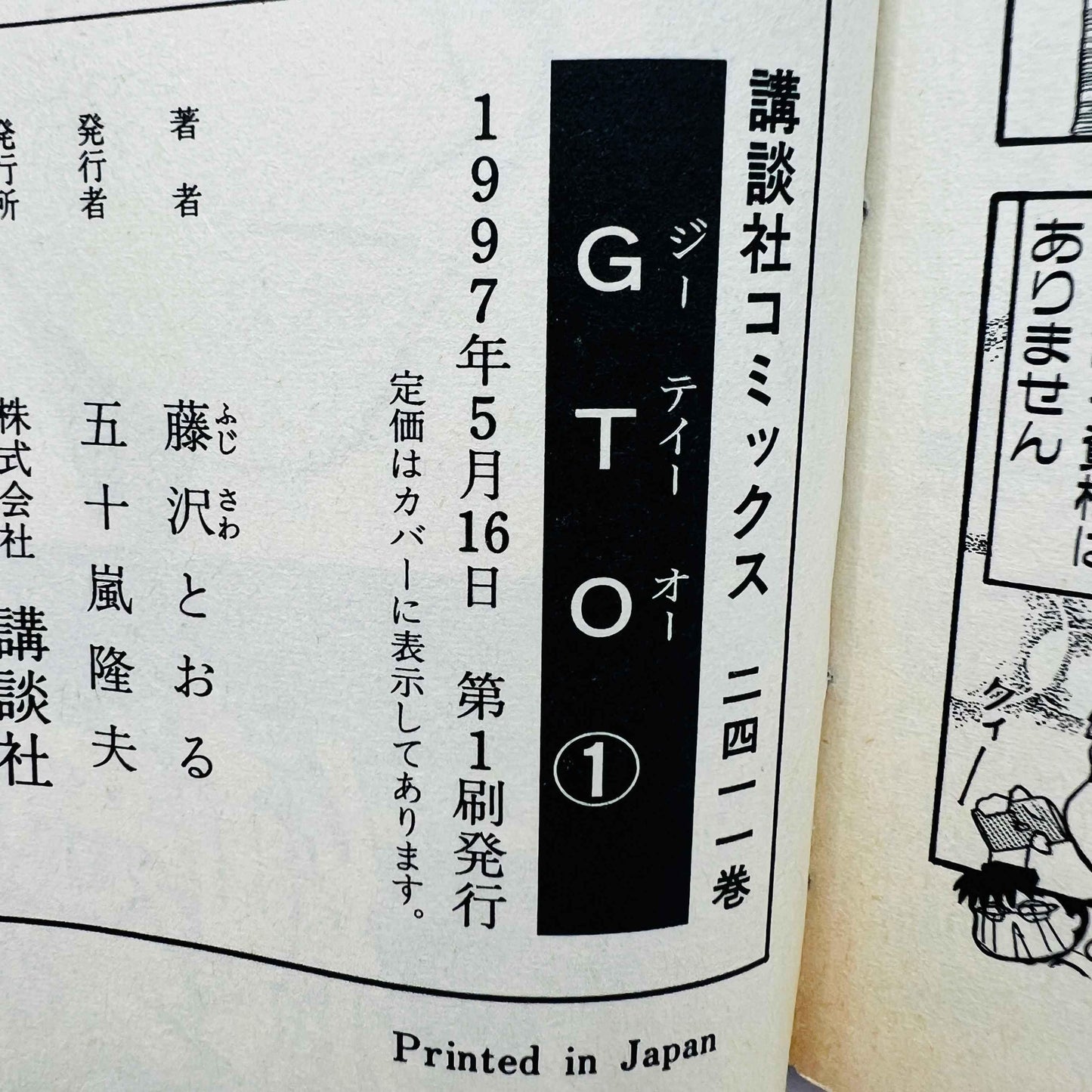 Great Teacher Onizuka - Volume 01 - 1stPrint.net - 1st First Print Edition Manga Store - M-GTO-01-002