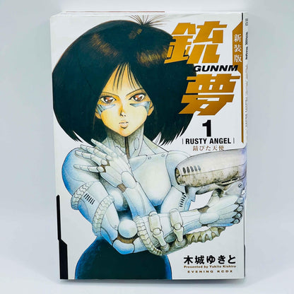 Gunnm (New Edition) - Volume 01 - 1stPrint.net - 1st First Print Edition Manga Store - M-GUNNMNEW-01-001