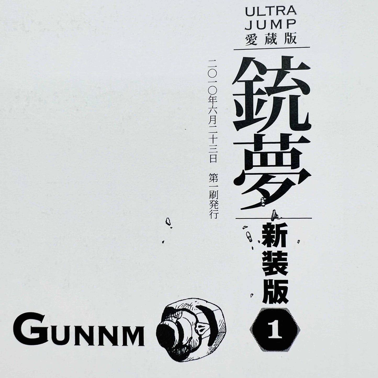 Gunnm (Ultra Jump Edition) - Volume 01 - 1stPrint.net - 1st First Print Edition Manga Store - M-GUNNMUJ-01-001