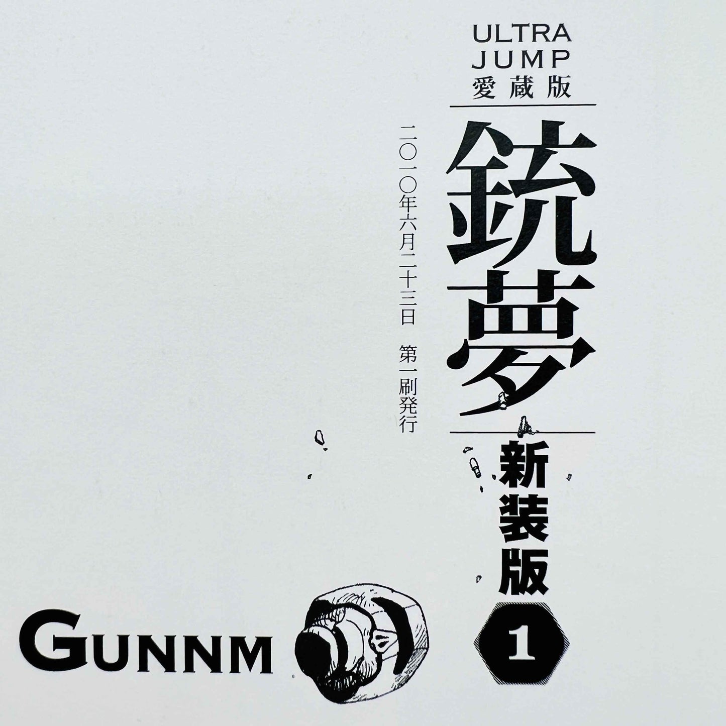 Gunnm (Ultra Jump Edition) - Volume 01 - 1stPrint.net - 1st First Print Edition Manga Store - M-GUNNMUJ-01-002