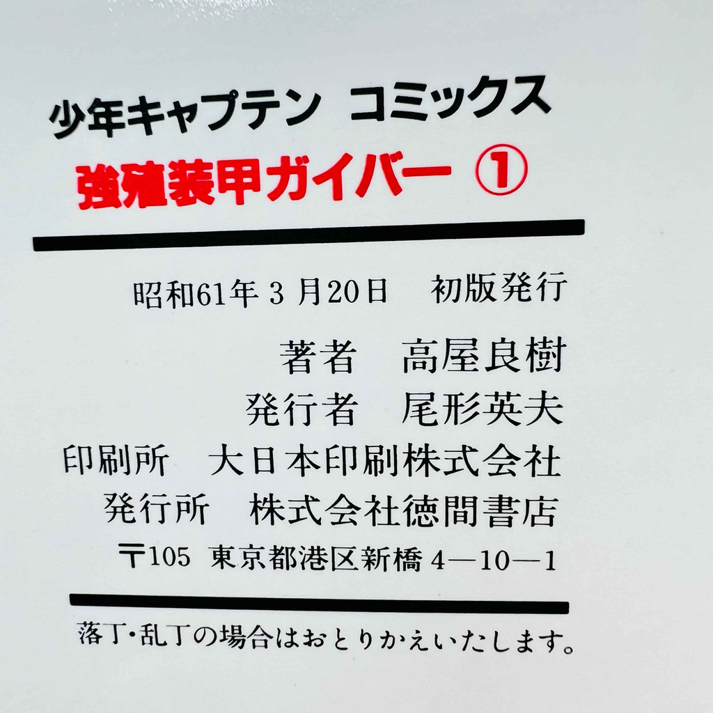 Guyver The Bioboosted Armor - Volume 01 - 1stPrint.net - 1st First Print Edition Manga Store - M-GUYVER-01-001