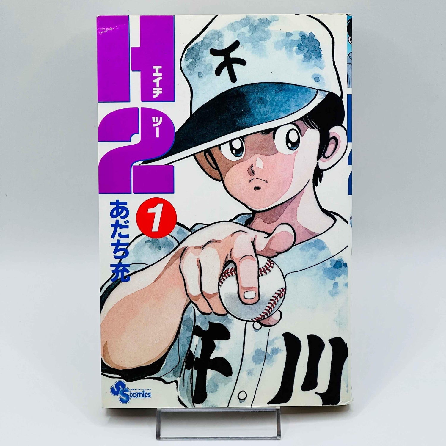 H2 (Adachi) - Volume 01 - 1stPrint.net - 1st First Print Edition Manga Store - M-H2-01-001