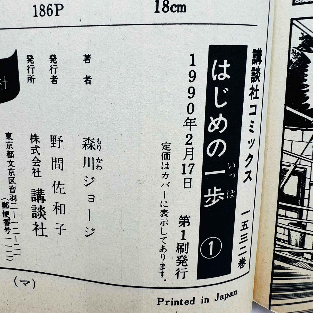 Hajime no Ippo - Volume 01 - 1stPrint.net - 1st First Print Edition Manga Store - M-HNI-01-002