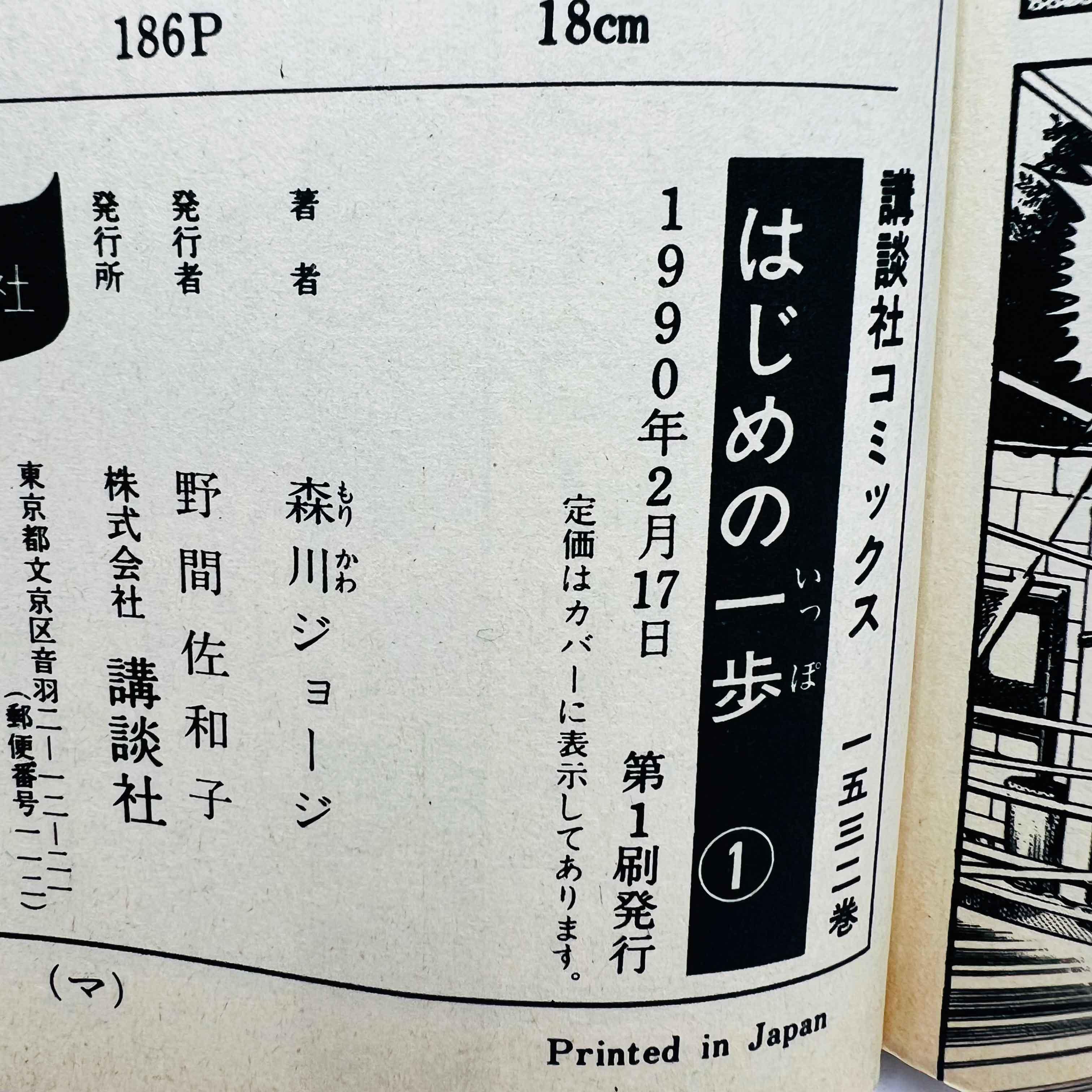Hajime no Ippo - Volume 01 - 1stPrint.net - 1st First Print Edition Manga Store - M-HNI-01-002