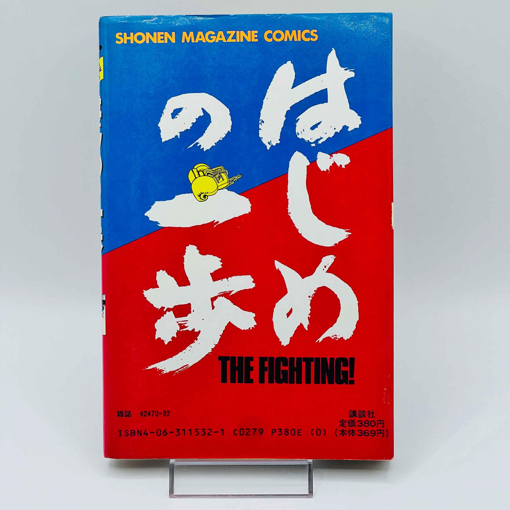 Hajime no Ippo - Volume 01 - 1stPrint.net - 1st First Print Edition Manga Store - M-HNI-01-002