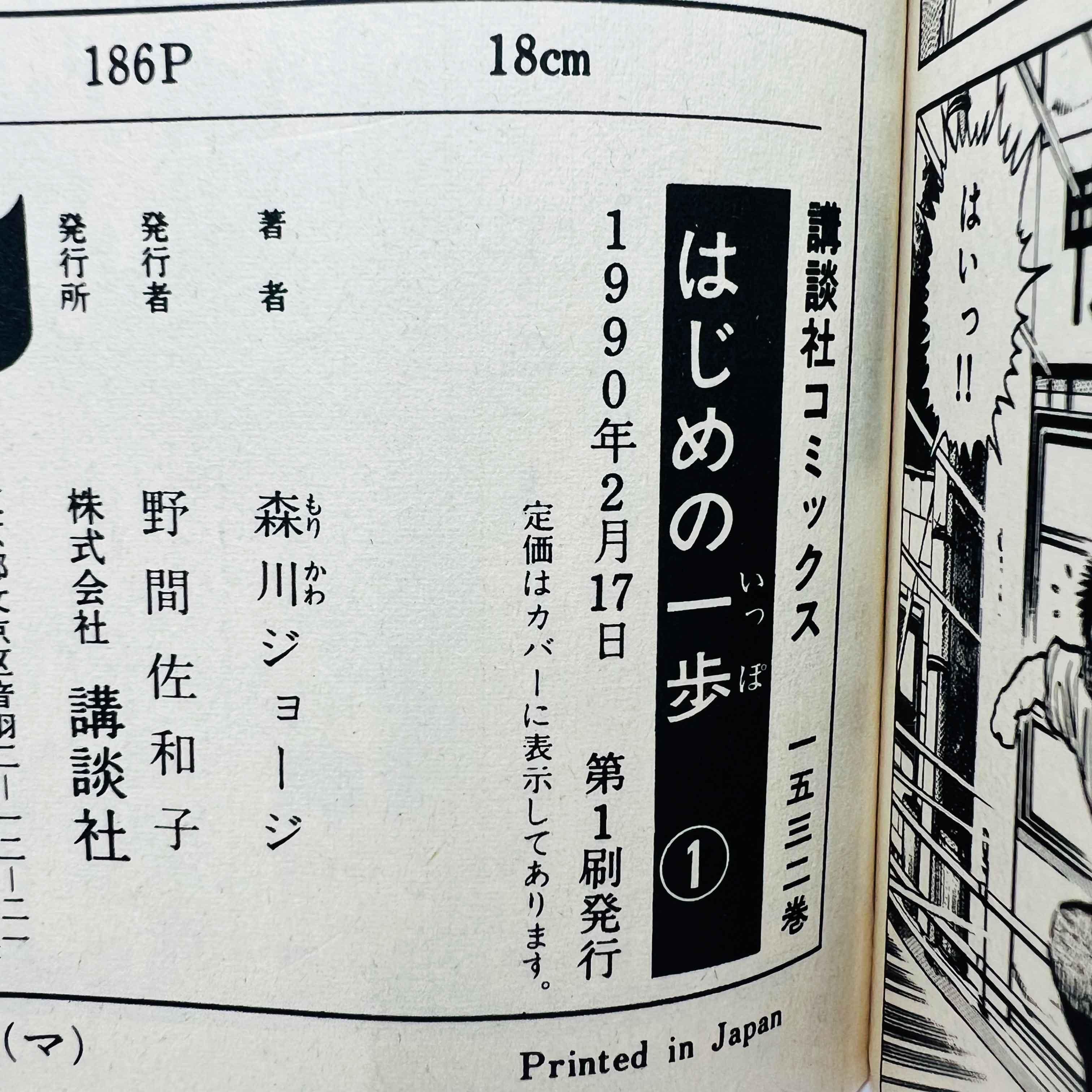 Hajime no Ippo - Volume 01 - 1stPrint.net - 1st First Print Edition Manga Store - M-HNI-01-003