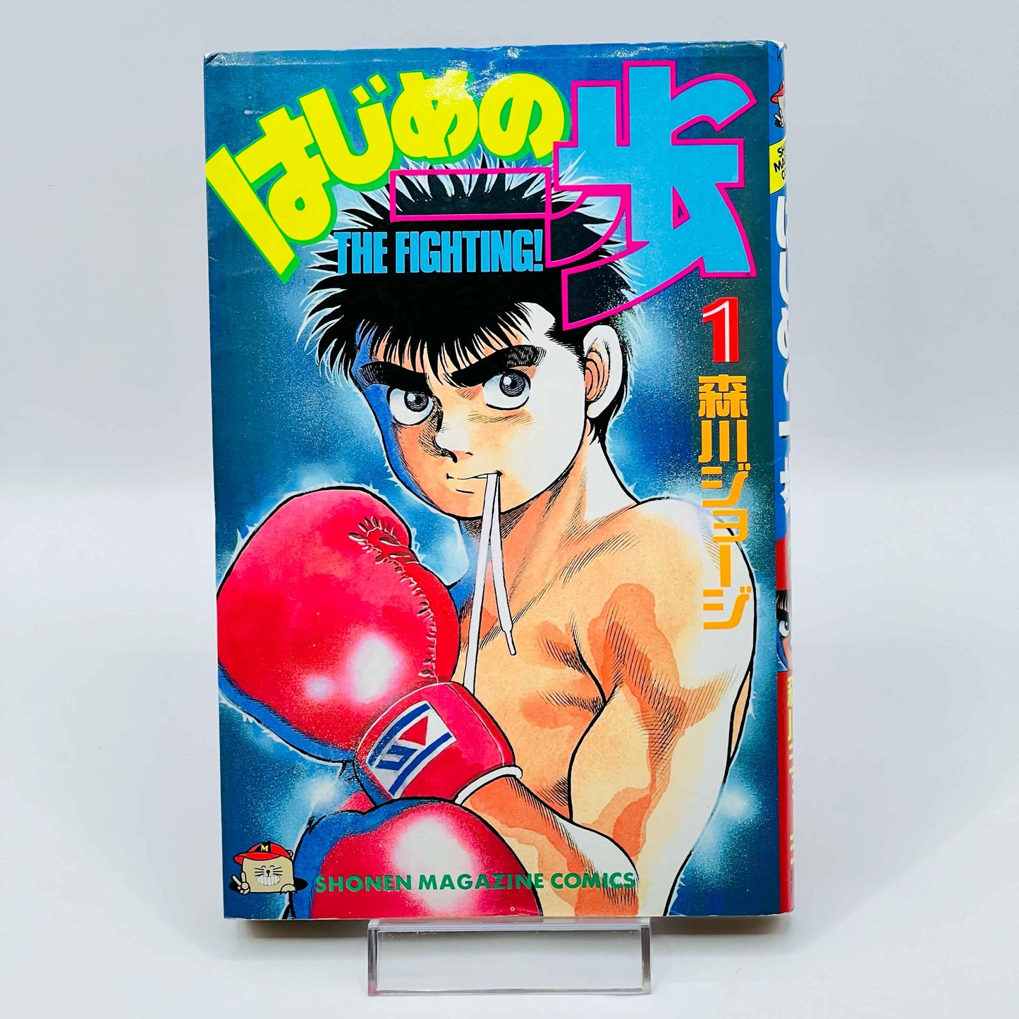 Hajime no Ippo - Volume 01 - 1stPrint.net - 1st First Print Edition Manga Store - M-HNI-01-005