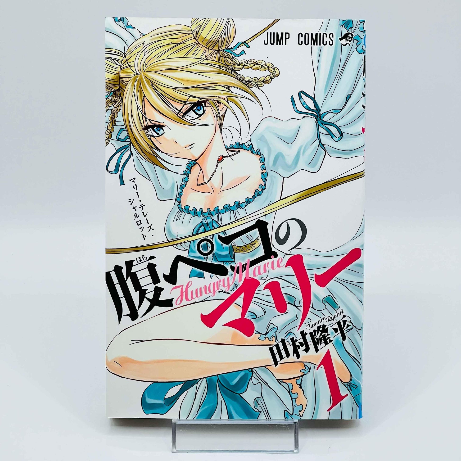 Harapeko no Marie - Hungry Marie - Volume 01 - 1stPrint.net - 1st First Print Edition Manga Store - M-HARAPEKO-01-001