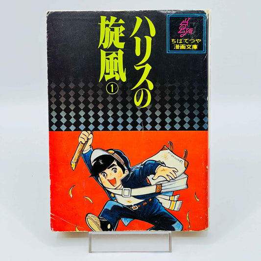 Harris no Kaze (Bunkoban) - Volume 01 - 1stPrint.net - 1st First Print Edition Manga Store - M-HARRISBUNKO-01-001