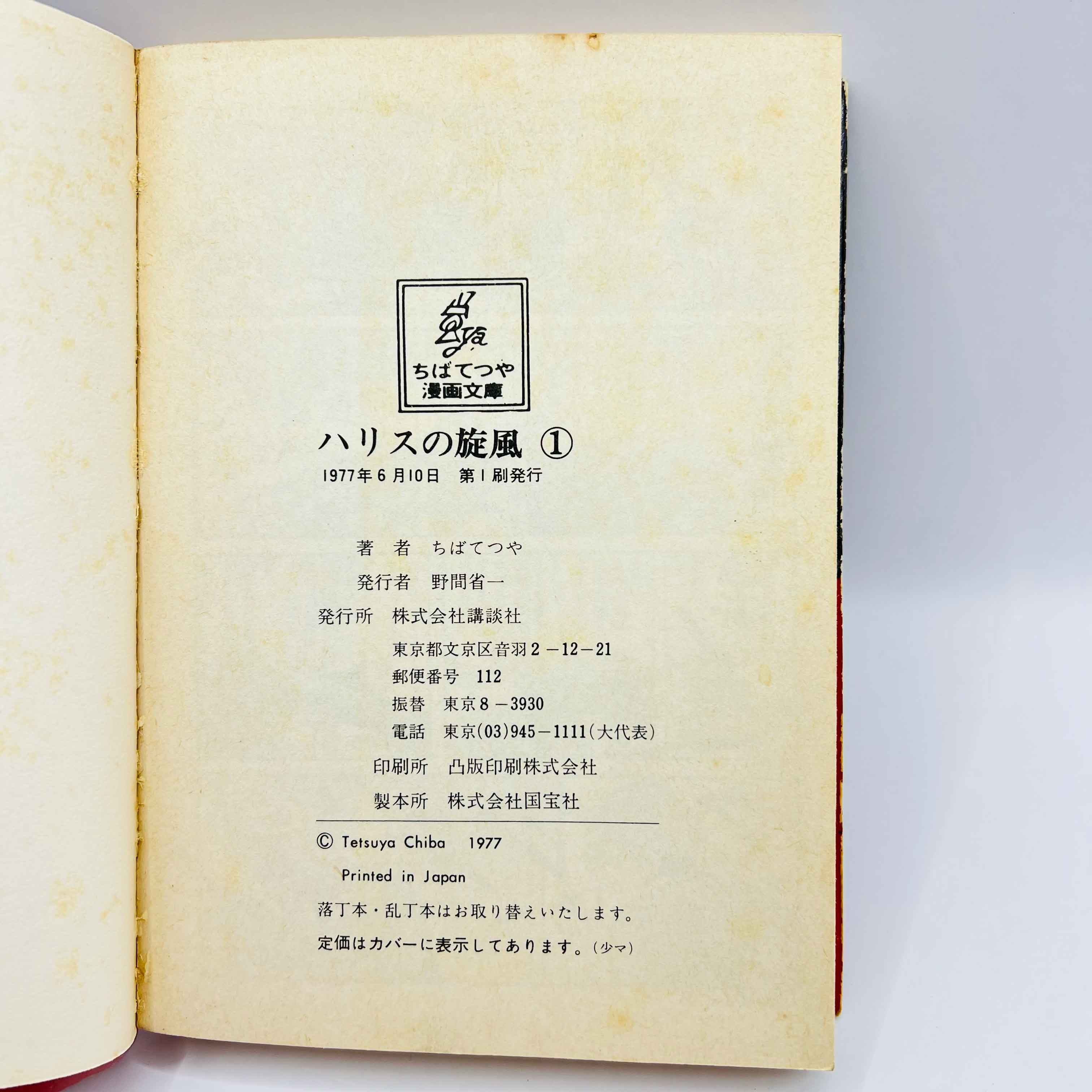 Harris no Kaze (Bunkoban) - Volume 01 - 1stPrint.net - 1st First Print Edition Manga Store - M-HARRISBUNKO-01-001