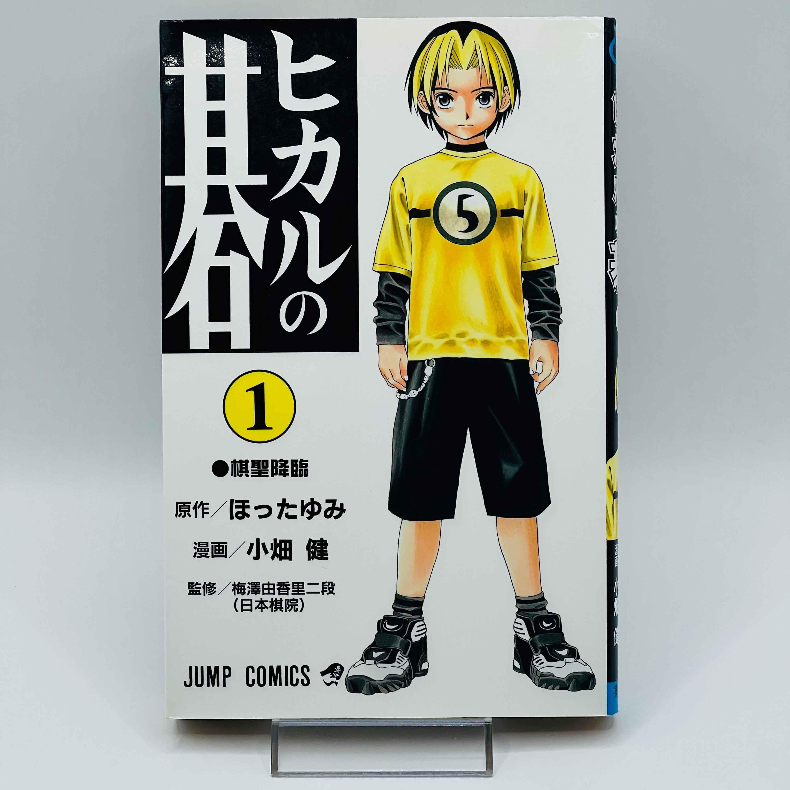 Hikaru no Go - Volume 01 - 1stPrint.net - 1st First Print Edition Manga Store - M-HNG-01-001