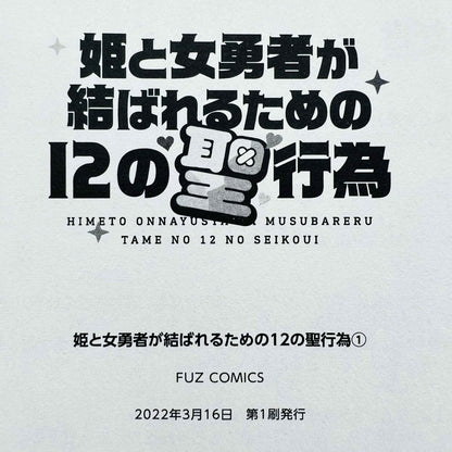 Hime to Onna Yuusha ga Musubareru Tame no 12 no Seikoui - Volume 01 - 1stPrint.net - 1st First Print Edition Manga Store - M-HIMEONNA-01-001