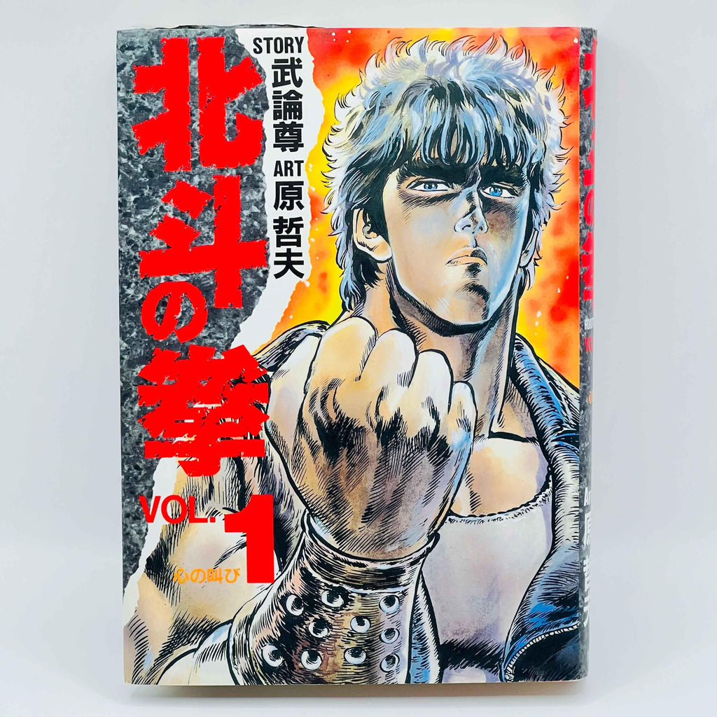 Hokuto no Ken (Aizoban) - Volume 01 - 1stPrint.net - 1st First Print Edition Manga Store - M-HNKAIZO-01-001