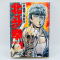 Hokuto no Ken (Aizoban) - Volume 01 - 1stPrint.net - 1st First Print Edition Manga Store - M-HNKAIZO-01-001