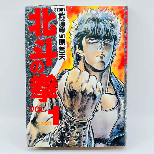 Hokuto no Ken (Aizoban) - Volume 01 - 1stPrint.net - 1st First Print Edition Manga Store - M-HNKAIZO-01-001