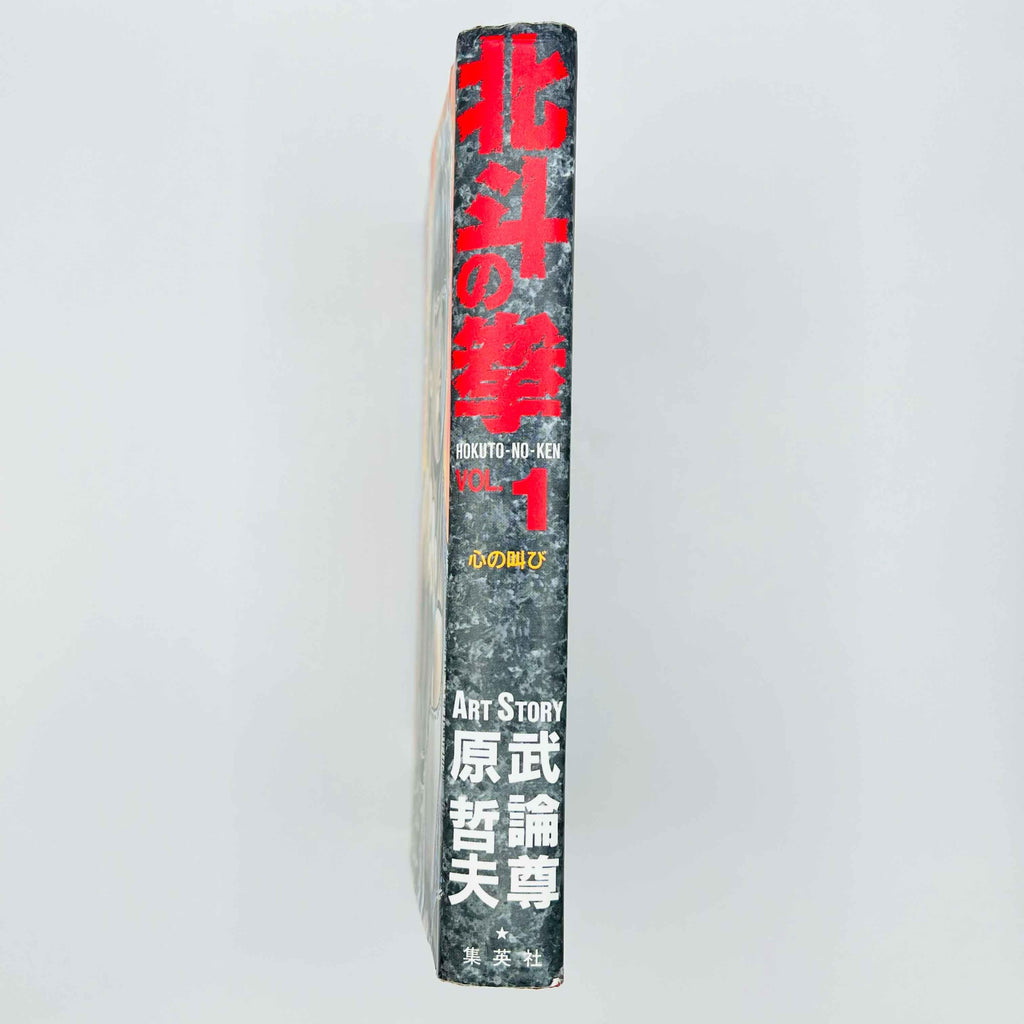 Hokuto no Ken (Aizoban) - Volume 01 - 1stPrint.net - 1st First Print Edition Manga Store - M-HNKAIZO-01-001