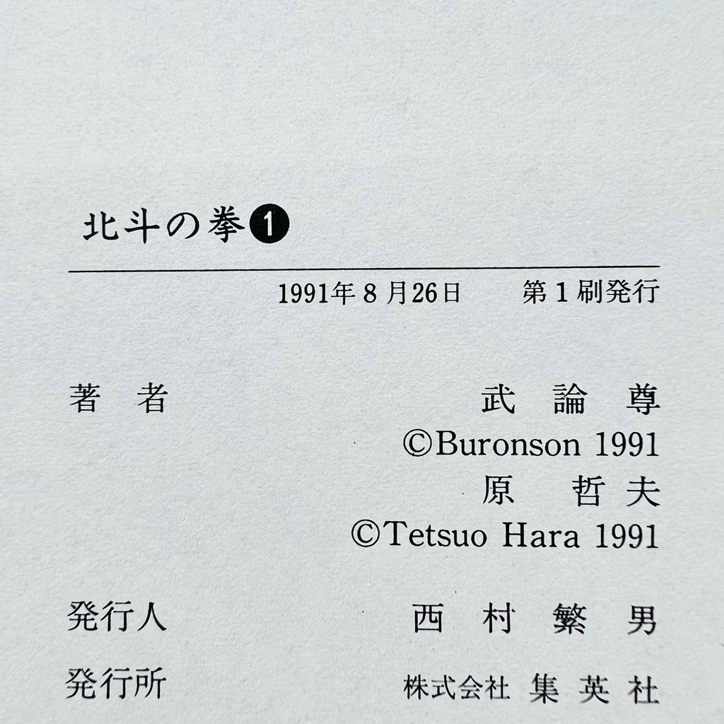 Hokuto no Ken (Aizoban) - Volume 01 - 1stPrint.net - 1st First Print Edition Manga Store - M-HNKAIZO-01-001