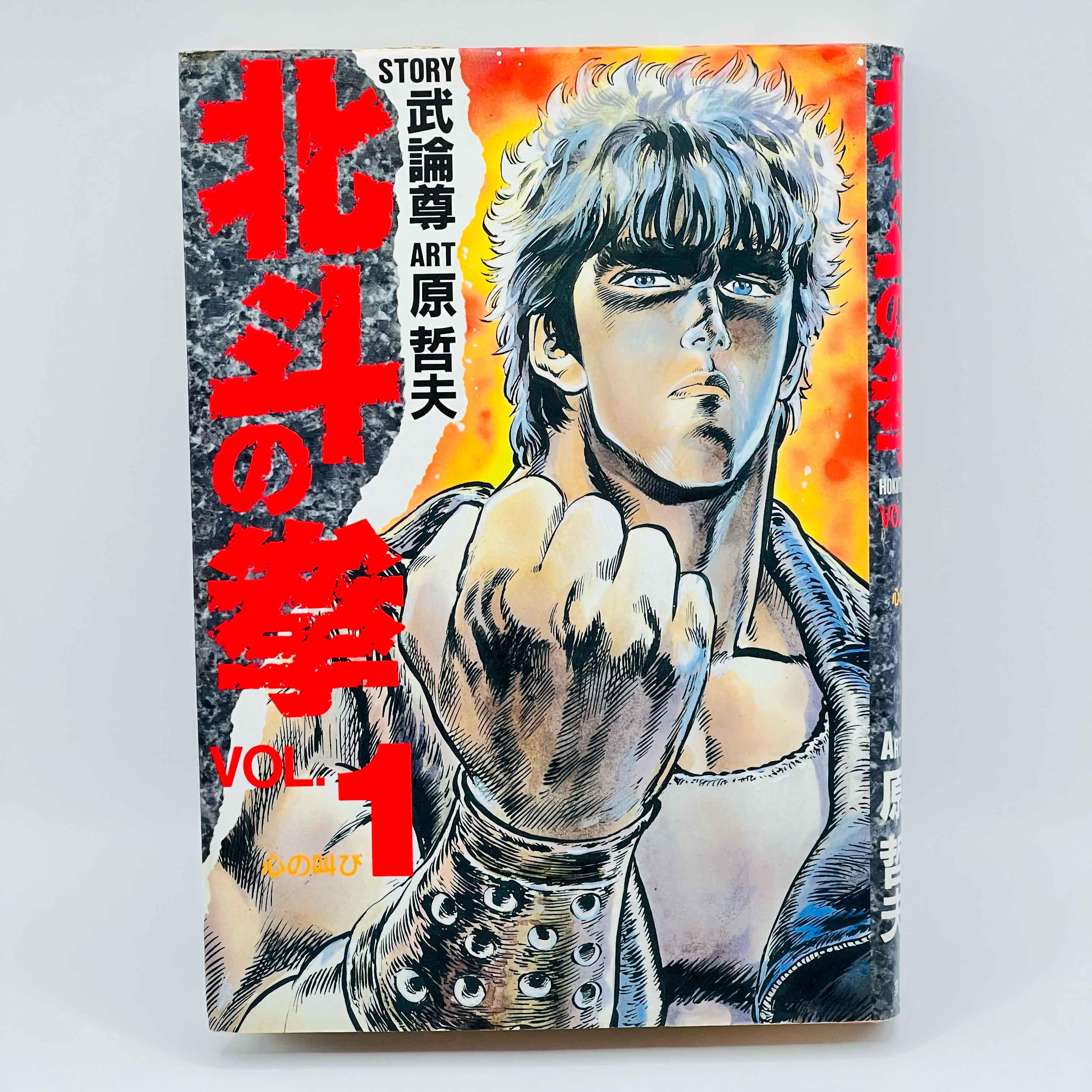 Hokuto no Ken (Aizoban) - Volume 01 - 1stPrint.net - 1st First Print Edition Manga Store - M-HNKAIZO-01-002