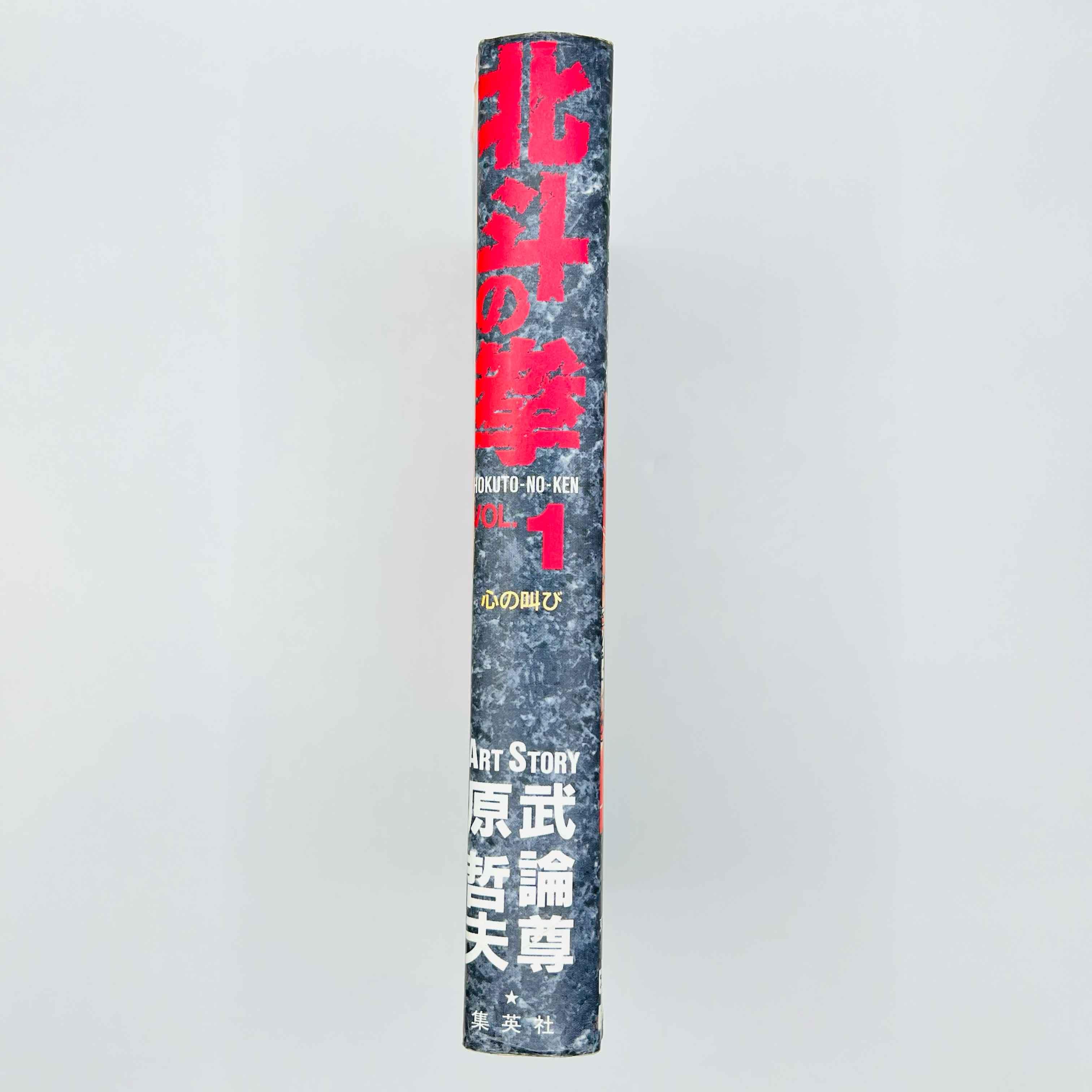 Hokuto no Ken (Aizoban) - Volume 01 - 1stPrint.net - 1st First Print Edition Manga Store - M-HNKAIZO-01-002