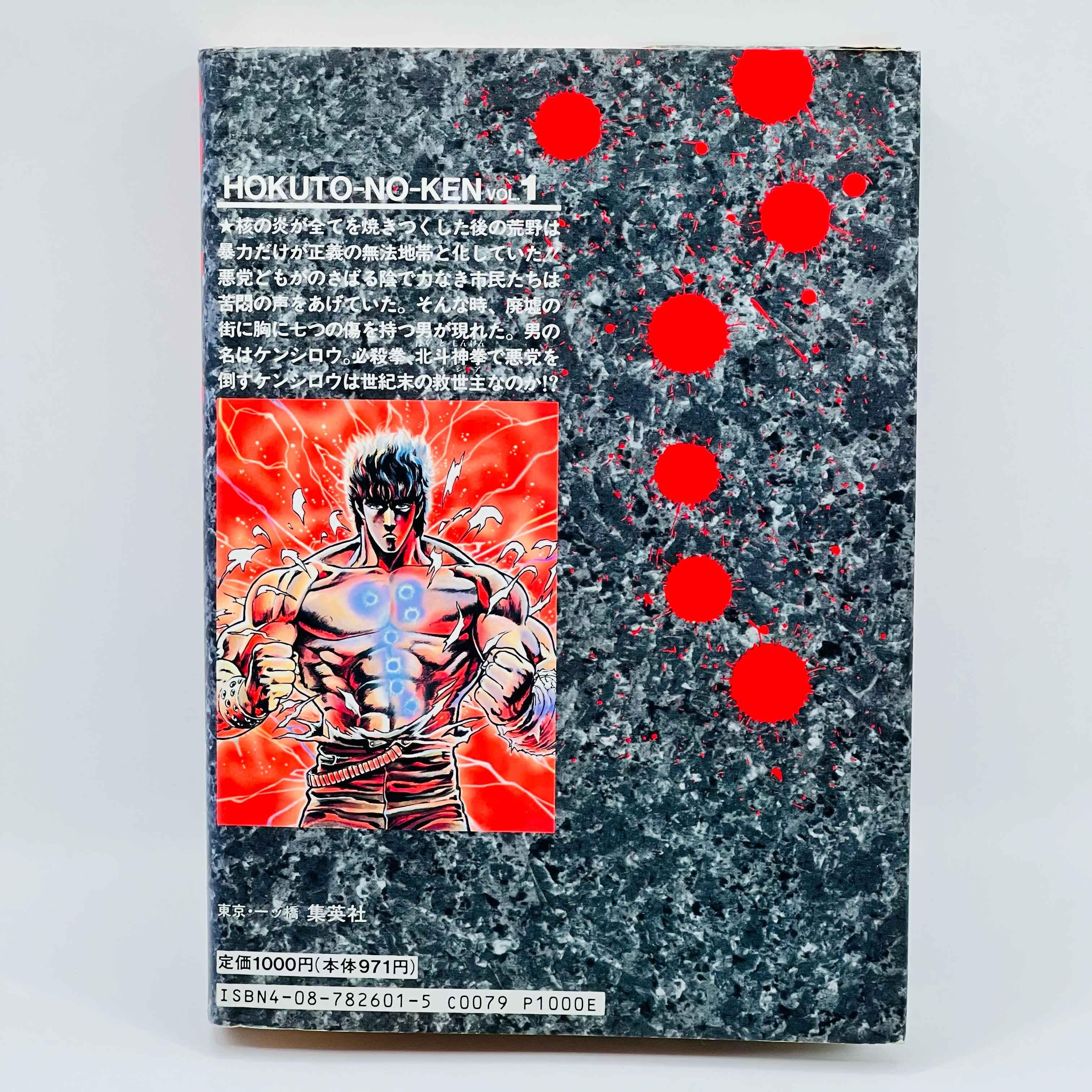 Hokuto no Ken (Aizoban) - Volume 01 - 1stPrint.net - 1st First Print Edition Manga Store - M-HNKAIZO-01-002